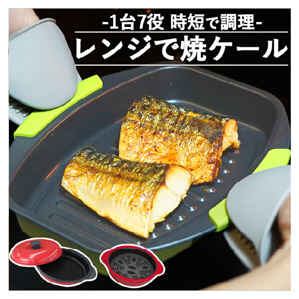 レンジで焼ケール