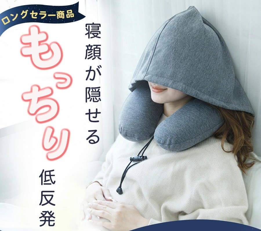 フード付きネックピロー