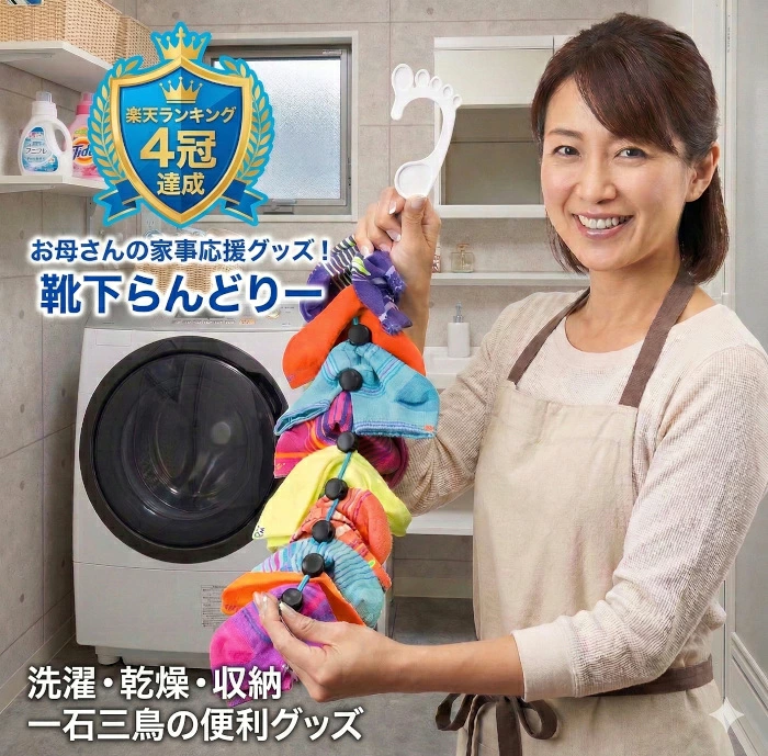 靴下ランドリー
