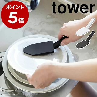tower シリコーンスポンジ
