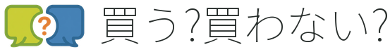 買う?買わない?